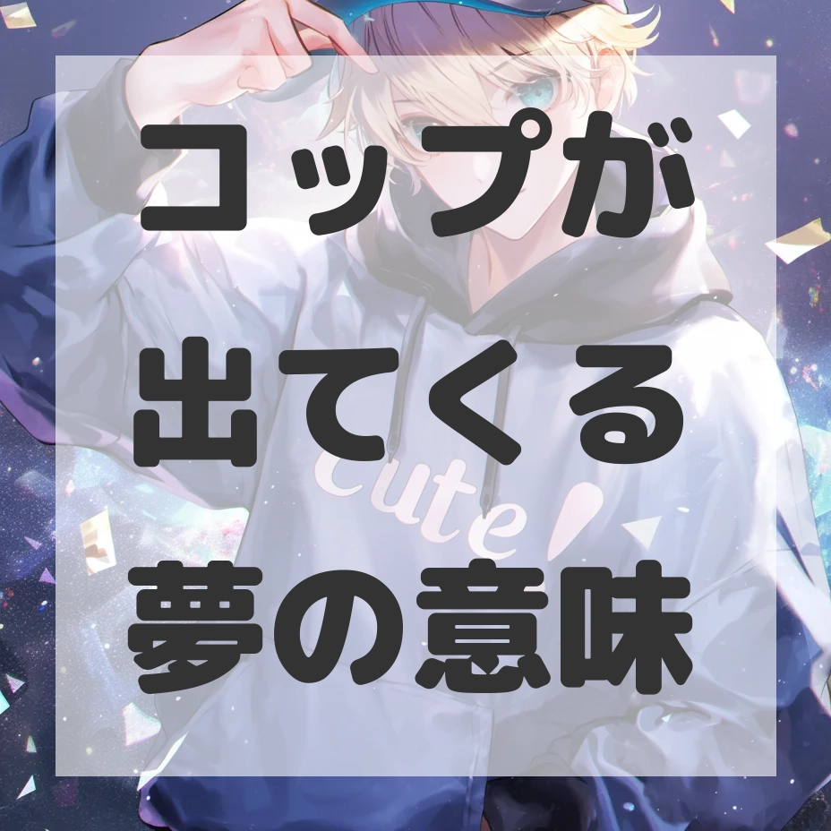 コップが出てくる夢のサムネイル画像