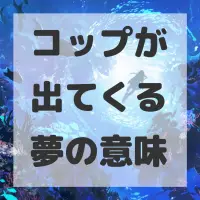コップが出てくる夢のサムネイル