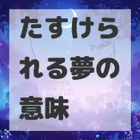 たすけられる夢のサムネイル画像