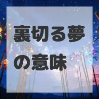 裏切る夢のサムネイル画像