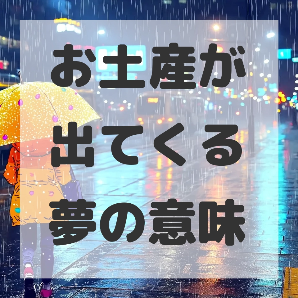 お土産が出てくる夢のサムネイル画像