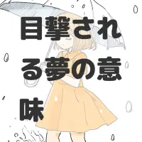 目撃される夢のサムネイル画像