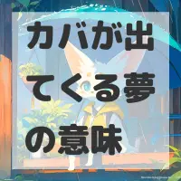 カバが出てくる夢のサムネイル画像