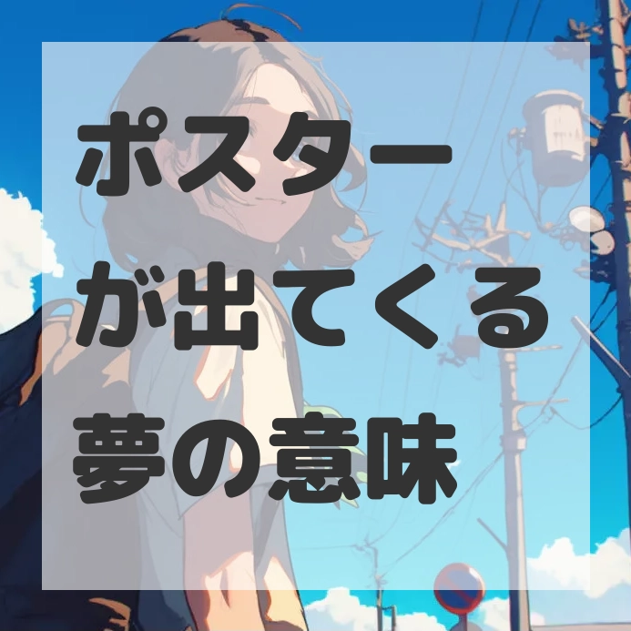 ポスターが出てくる夢のサムネイル画像