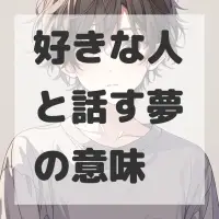 好きな人と話す夢のサムネイル画像