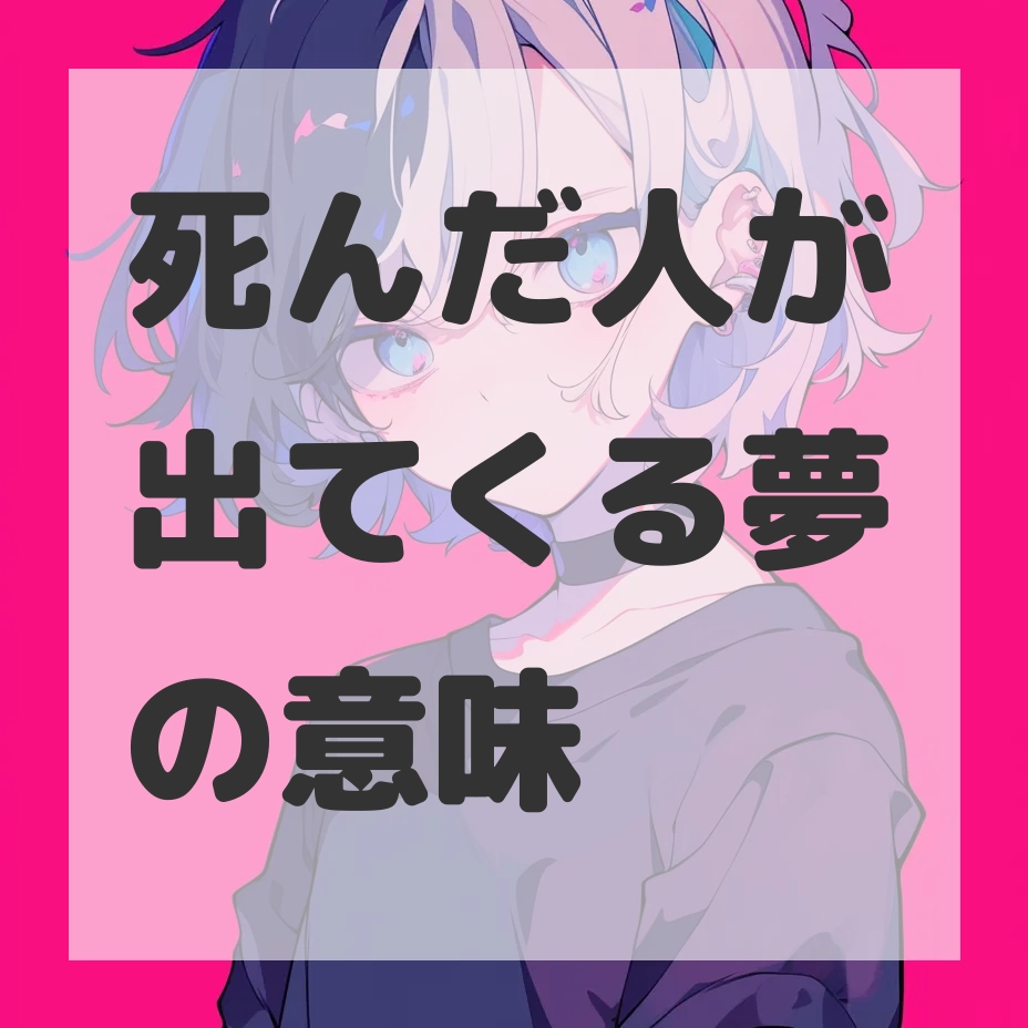 死んだ人が出てくる夢のサムネイル画像