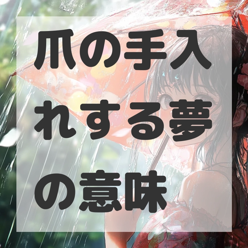 爪の手入れする夢のサムネイル画像