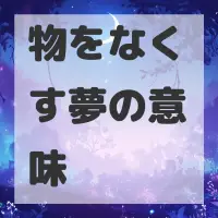 物をなくす夢のサムネイル画像