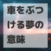 車をぶつける夢のサムネイル画像