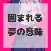 囲まれる夢のサムネイル画像