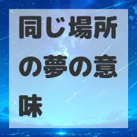 同じ場所の夢のサムネイル画像