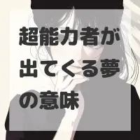 超能力者が出てくる夢のサムネイル画像