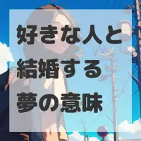 好きな人と結婚する夢のサムネイル画像