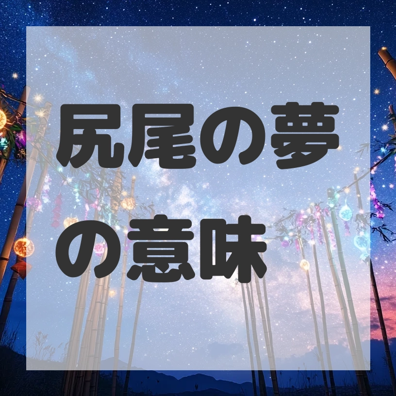尻尾の夢のサムネイル画像