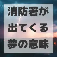 消防署が出てくる夢のサムネイル
