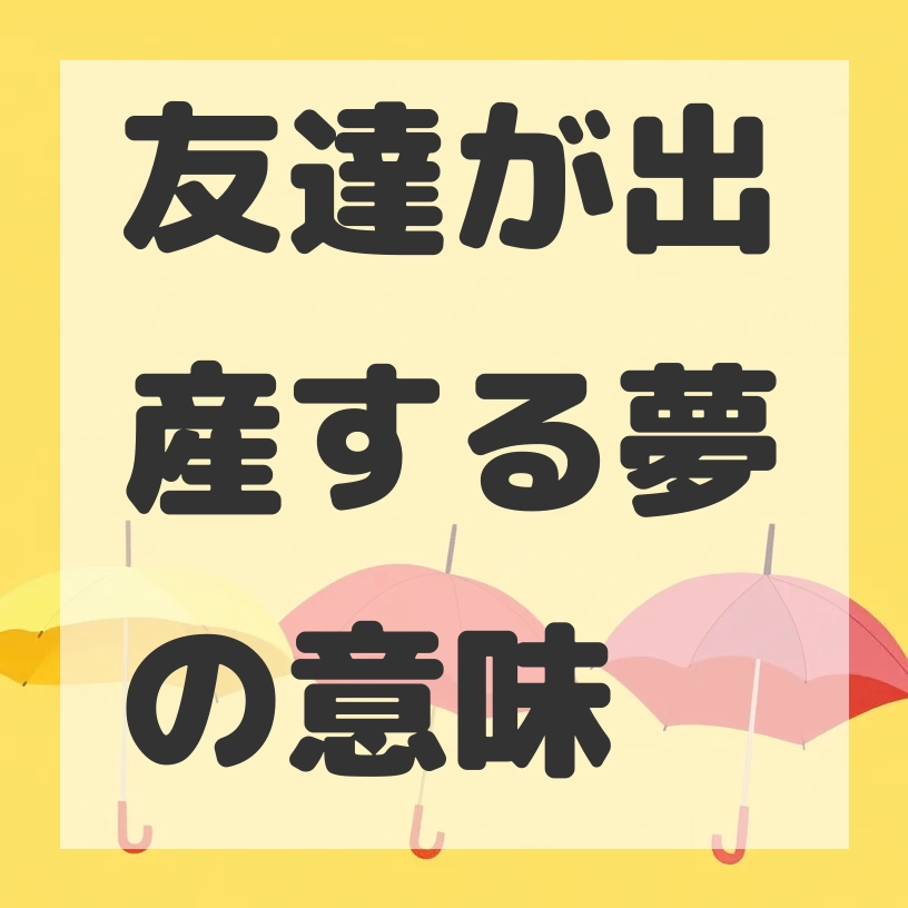 友達が出産する夢のサムネイル画像