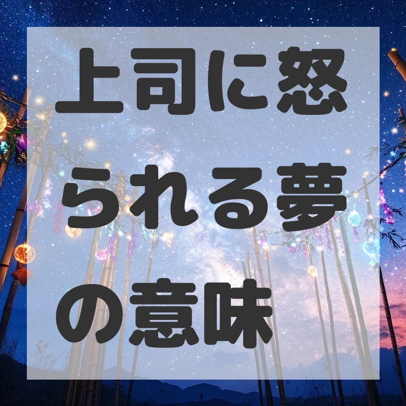 上司に怒られる夢のサムネイル画像