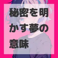 秘密を明かす夢のサムネイル画像
