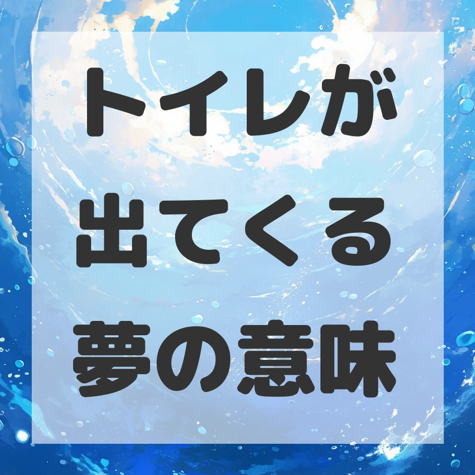 トイレが出てくる夢のサムネイル