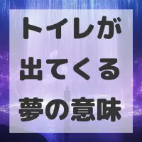 トイレが出てくる夢のサムネイル