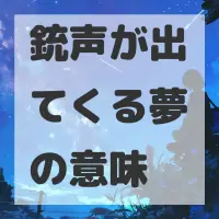 銃声が出てくる夢のサムネイル画像