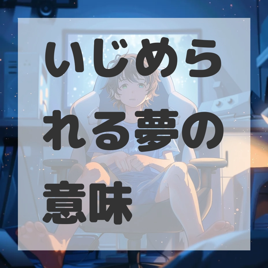 いじめられる夢のサムネイル画像