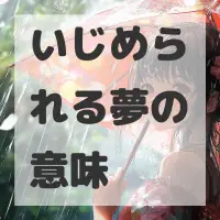 いじめられる夢のサムネイル