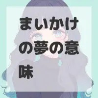 まいかけの夢のサムネイル画像