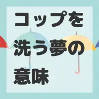 コップを洗う夢のサムネイル画像