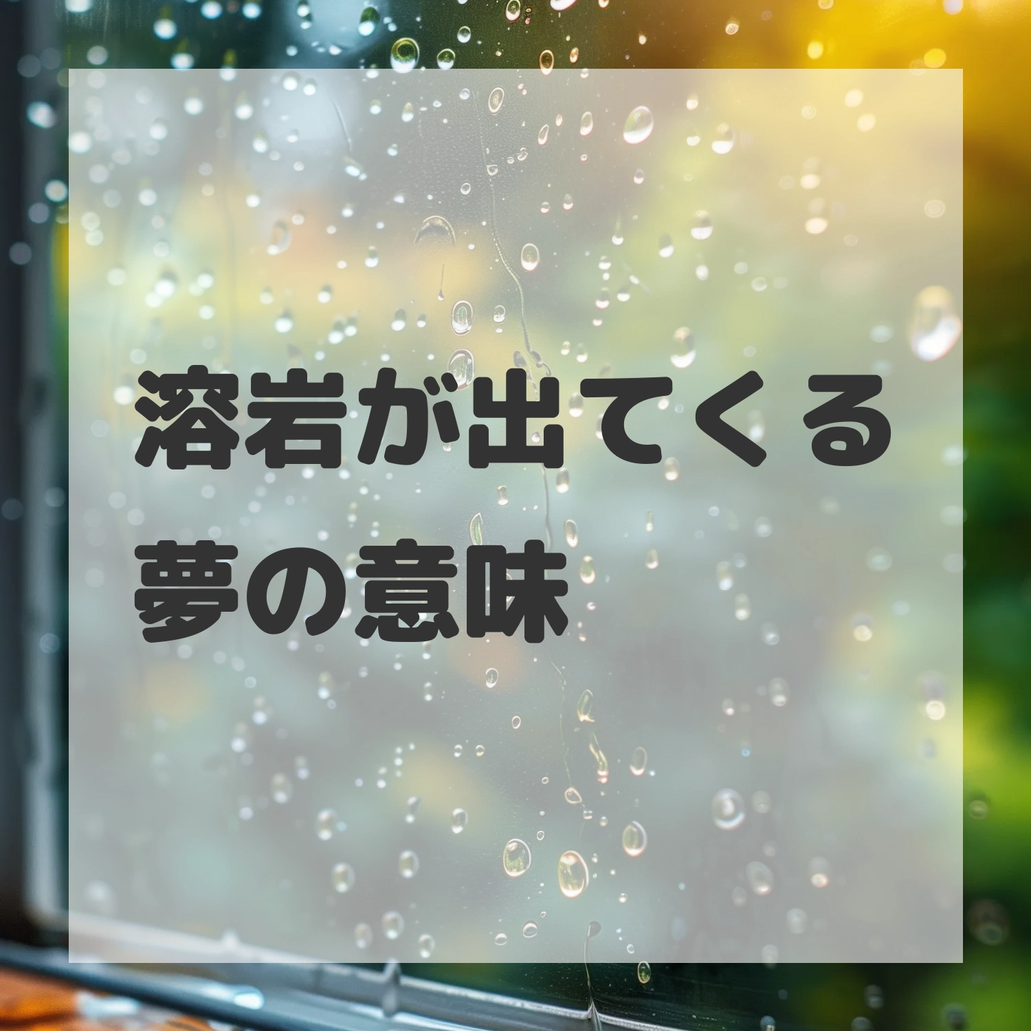 溶岩が出てくる夢のサムネイル画像