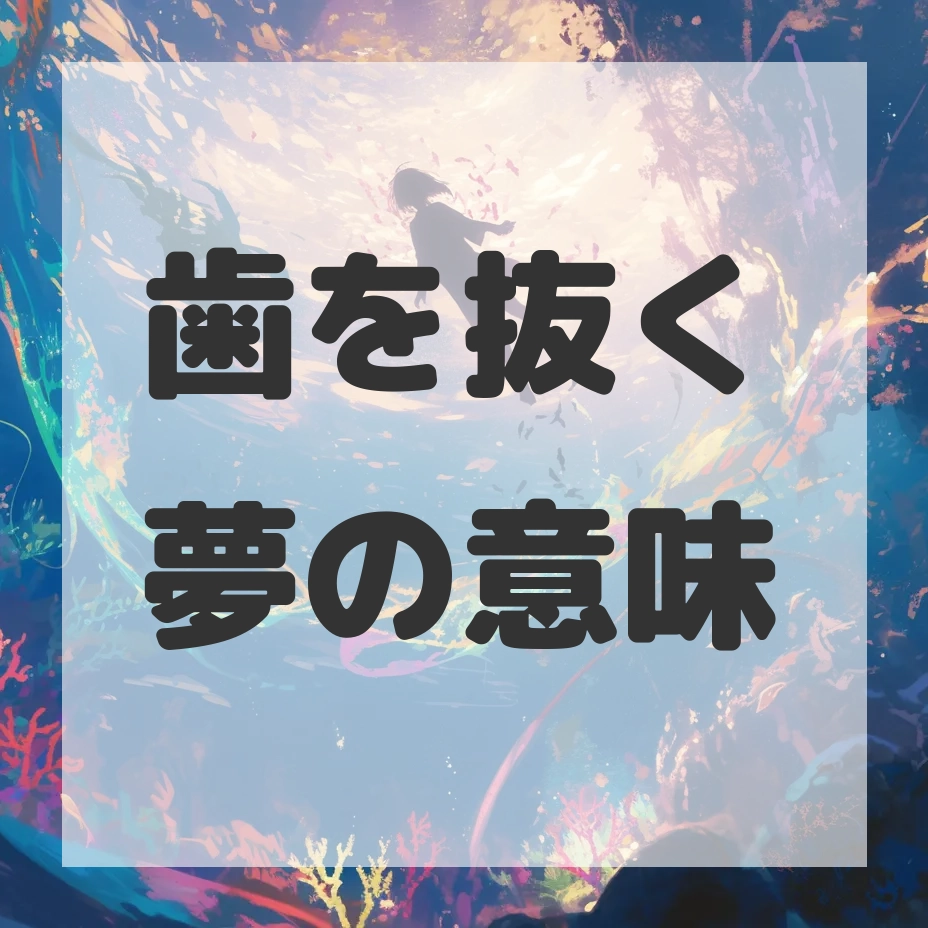 歯を抜く夢のサムネイル画像