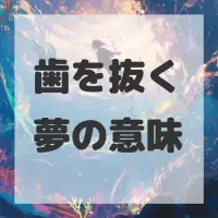 歯を抜く夢のサムネイル