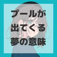 プールが出てくる夢のサムネイル画像