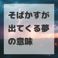 そばかすが出てくる夢のサムネイル画像