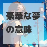 豪華な夢のサムネイル