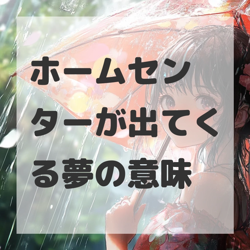 ホームセンターが出てくる夢のサムネイル