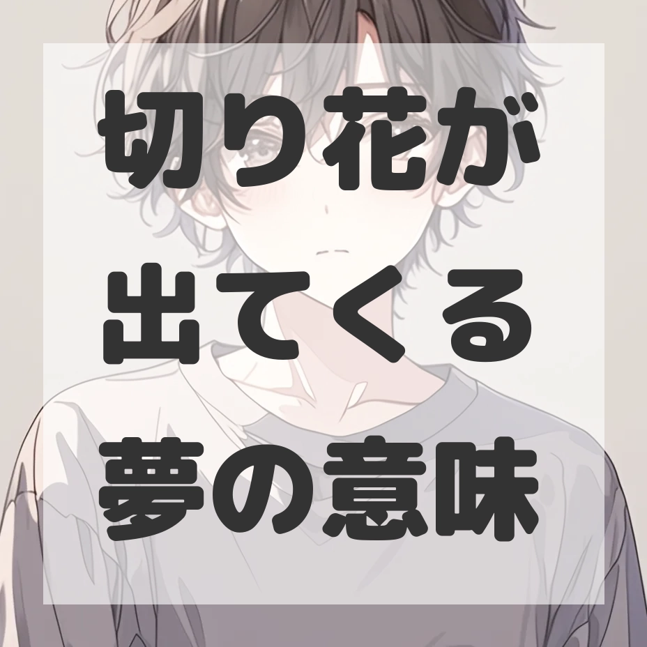 切り花が出てくる夢のサムネイル画像