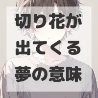 切り花が出てくる夢のサムネイル