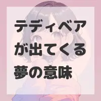 テディベアが出てくる夢のサムネイル