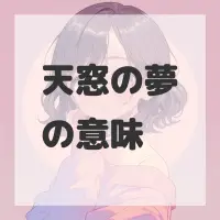 天窓の夢のサムネイル画像