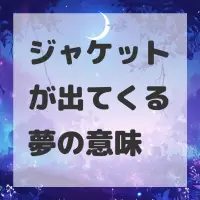 ジャケットが出てくる夢のサムネイル画像