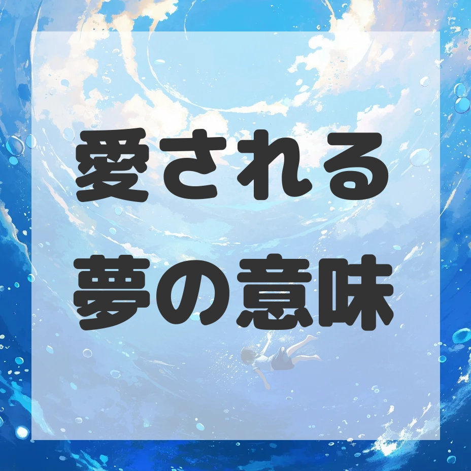 愛される夢のサムネイル画像
