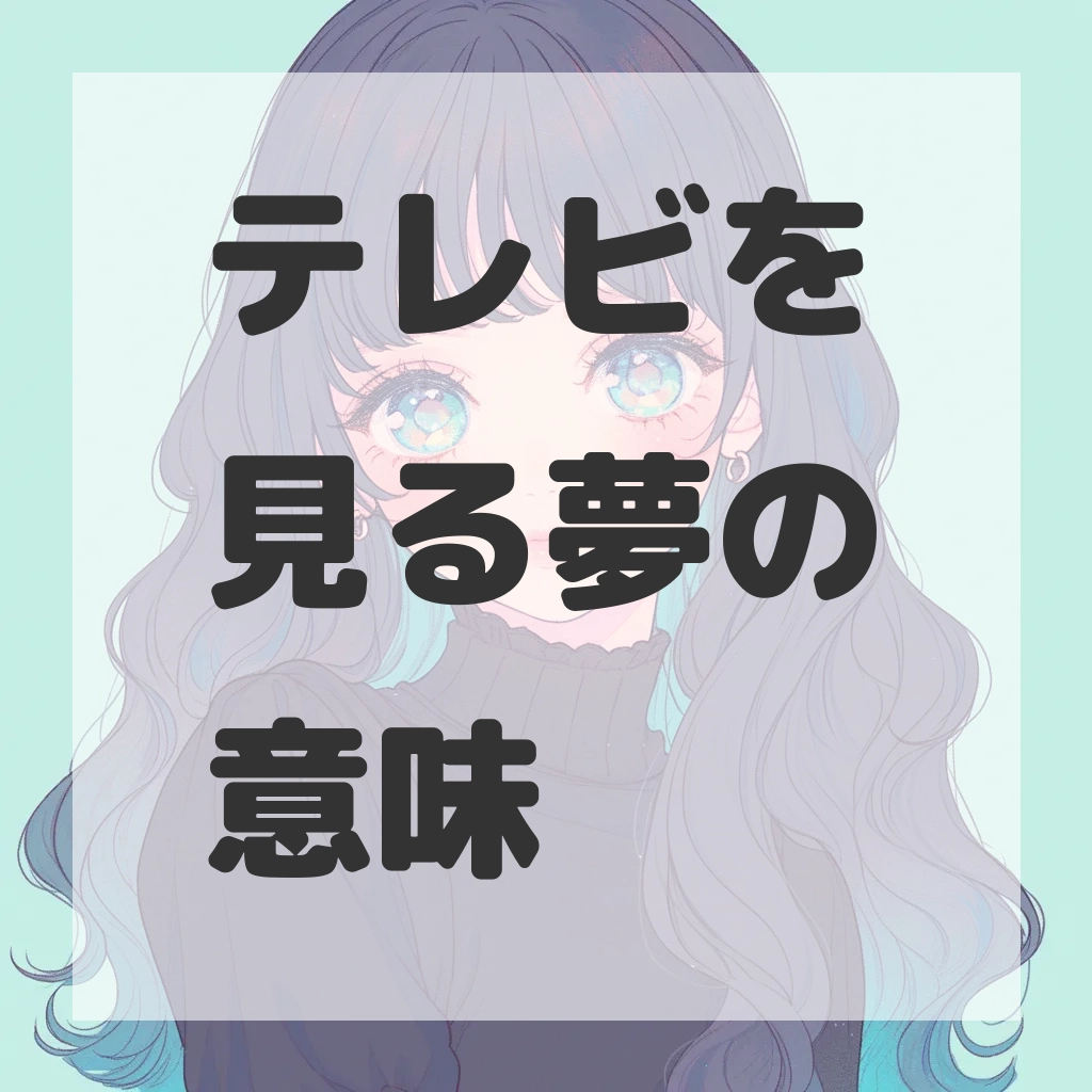 テレビを見る夢のサムネイル画像