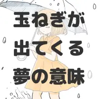 玉ねぎが出てくる夢のサムネイル