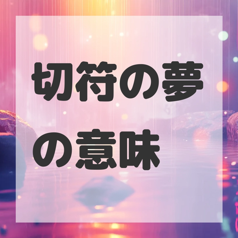 切符の夢のサムネイル画像