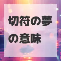 切符の夢のサムネイル