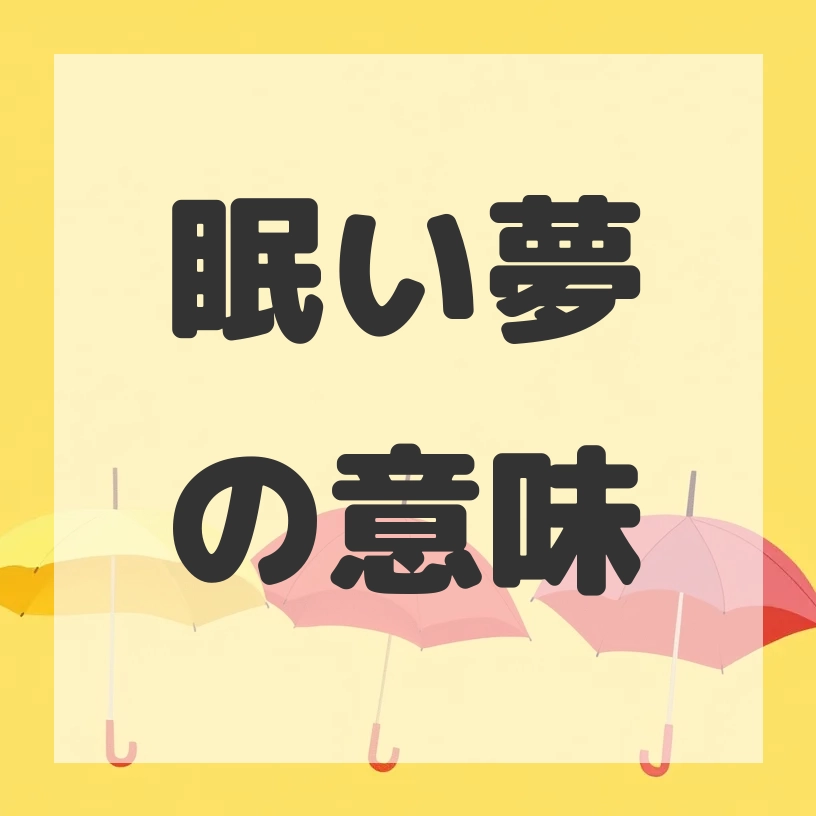 眠い夢のサムネイル画像
