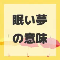 眠い夢のサムネイル