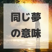 同じ夢のサムネイル画像