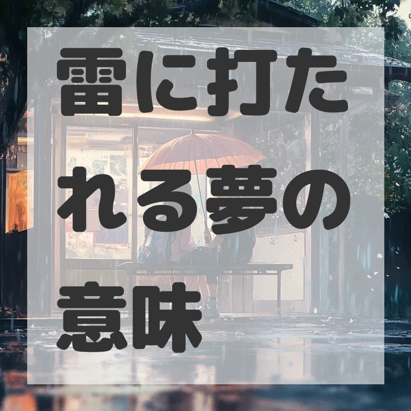 雷に打たれる夢のサムネイル画像